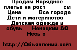 Продам Нарядное платье на рост 104-110 см › Цена ­ 800 - Все города Дети и материнство » Детская одежда и обувь   . Ненецкий АО,Несь с.